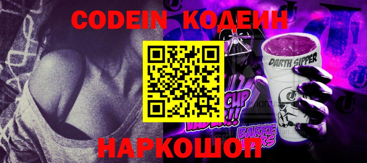 Кодеин Purple Drank Ялуторовск