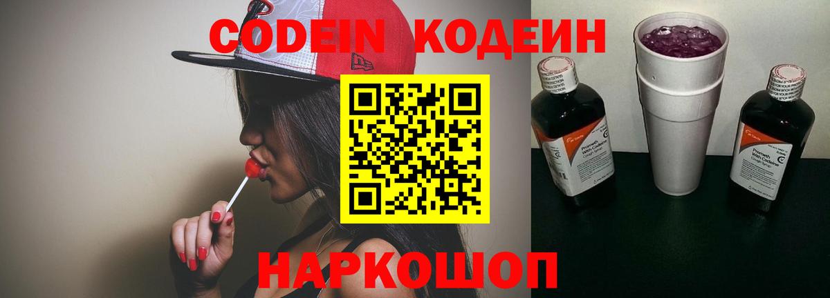 Кодеин напиток Lean (лин)  Кодеин Purple Drank  Ялуторовск  Вход с VPN 